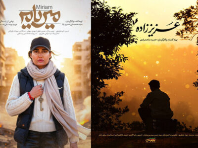 مستندهای «عزیز زاده» و «میریام» آماده نمایش شدند