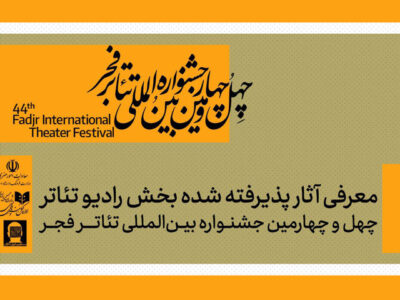 معرفی آثار بخش رادیوتئاتر جشنواره تئاتر فجر