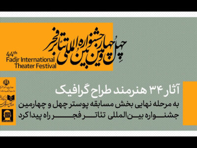 معرفی آثار پذیرفته شده بخش مسابقه پوستر جشنواره تئاتر فجر