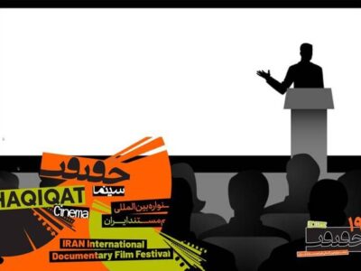 معرفی استادان ایرانی و بین‌المللی کارگاه‌های «سینماحقیقت»