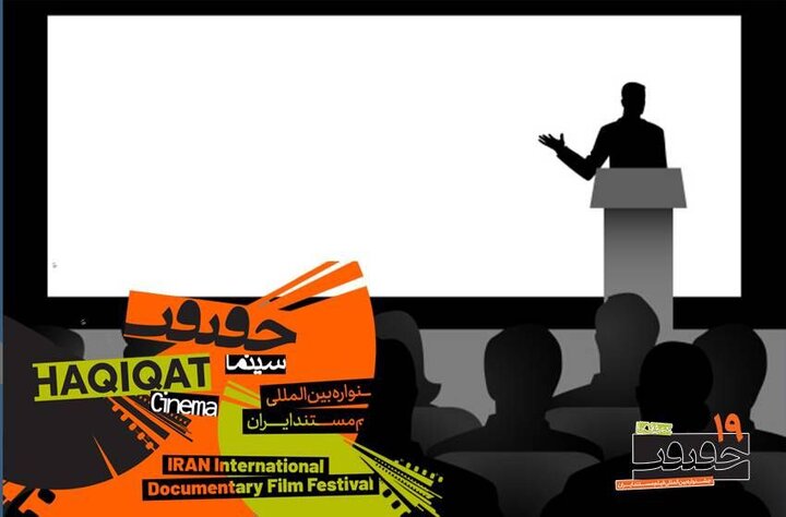 معرفی استادان ایرانی و بین‌المللی کارگاه‌های «سینماحقیقت»