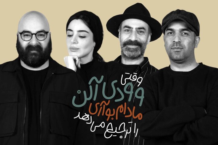 معرفی بازیگران «وقتی وودی آلن، مادام بواری را ترجیح میدهد»