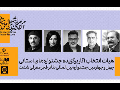 معرفی هیئت انتخاب آثار برگزیده جشنواره‌های تئاتر استانی