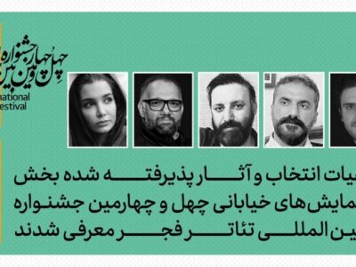 معرفی هیئت انتخاب بخش نمایش‌های خیابانی جشنواره بین‌المللی تئاتر فجر