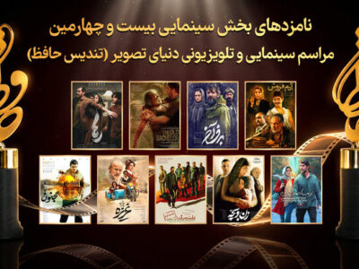 نامزدهای سینمایی بیستوچهارمین تندیس حافظ معرفی شدند