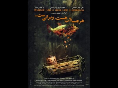 «هرجا آب هست ویرانی‌ست» در مجموعه تئاتر لبخند روی صحنه می‌رود