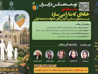 هشتمین نشست تخصصی توسعه مسکن با موضوع نسبت معماری مسکن با
ارزش‌های خانواده در جامعه ایرانی