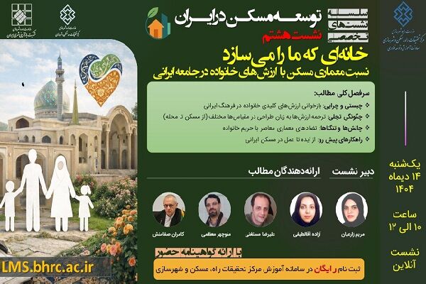 هشتمین نشست تخصصی توسعه مسکن با موضوع نسبت معماری مسکن با
ارزش‌های خانواده در جامعه ایرانی