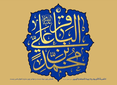 ولادت امام محمدباقر علیه‌السلام [١ رجب]