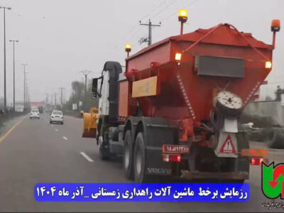ویدئو| رزمایش آمادگی ماشین آلات راهداری زمستانی در استان
گیلان همزمان با سراسر کشور
