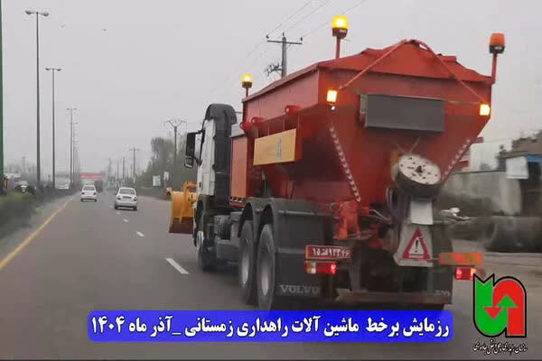 ویدئو| رزمایش آمادگی ماشین آلات راهداری زمستانی در استان
گیلان همزمان با سراسر کشور