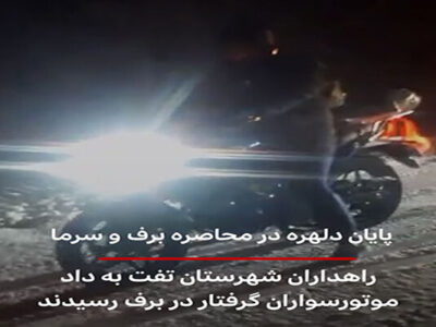 ویدئو| پایان دلهره در محاصره برف و سرما/ راهداران شهرستان
تفت به داد موتورسواران گرفتار در برف رسیدند