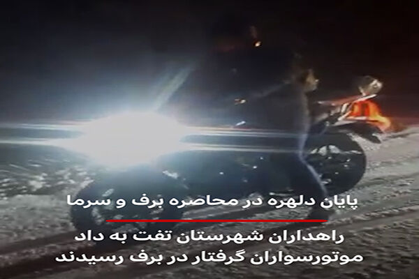 ویدئو| پایان دلهره در محاصره برف و سرما/ راهداران شهرستان
تفت به داد موتورسواران گرفتار در برف رسیدند