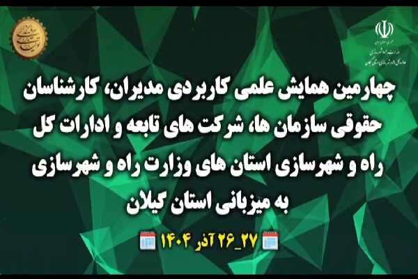 ویدئو |گیلان، صحنه برگزاری همایش ملی مدیران و کارشناسان
حقوقی وزارت راه و شهرسازی