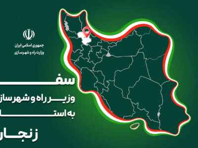 پرونده| سفر وزیر راه و شهرسازی به استان زنجان