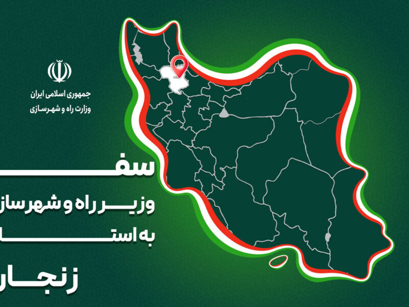 پرونده| سفر وزیر راه و شهرسازی به استان زنجان