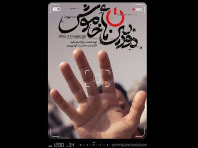 پوستر و تیزر مستند «دوربینهای خاموش» منتشر شد