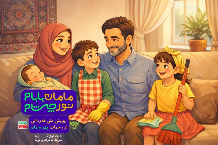 پویش «مامان بابام؛ نور چشام» در شبکه نهال سیما آغاز شد