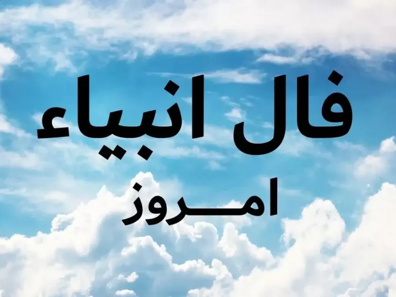 پیغام انبیاء الهی فراتر از طالع‌ بینی ؛ نیت کنید و بخوانید