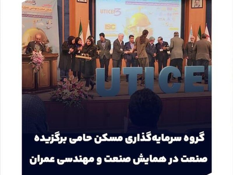 گروه سرمایه‌گذاری مسکن حامی برگزیده صنعت در همایش صنعت و مهندسی عمران شد