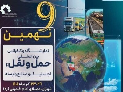 گشایش نهمین نمایشگاه و کنفرانس حمل‌ونقل و لجستیک با حضور
وزیر راه و شهرسازی 