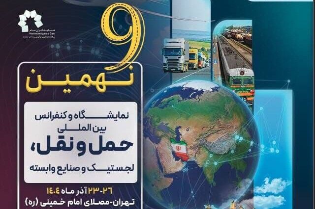 گشایش نهمین نمایشگاه و کنفرانس حملونقل و لجستیک با حضور
وزیر راه و شهرسازی