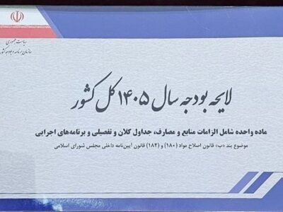 یادداشت| بودجه ۱۴۰۵؛ آزمون تازه بورس و بازارهای مالی