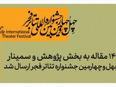۱۴۶ مقاله به بخش پژوهش و سمینارهای جشنواره تئاتر فجر رسید