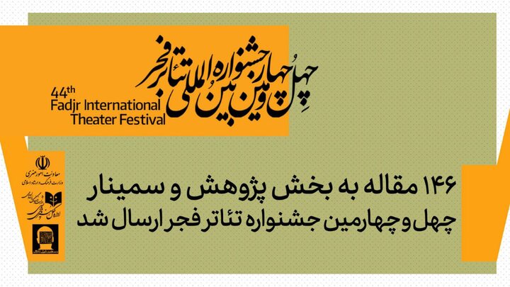 ۱۴۶ مقاله به بخش پژوهش و سمینارهای جشنواره تئاتر فجر رسید