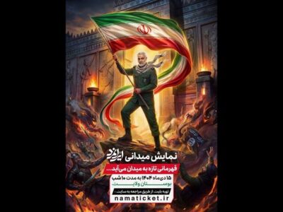 آغاز اجرای «ایرانمرد» از ۱۵ دی در بوستان ولایت تهران