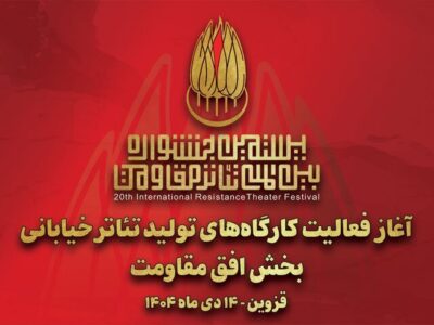 آغاز به کار کارگاه‌های تولید تئاتر خیابانی «افق مقاومت»