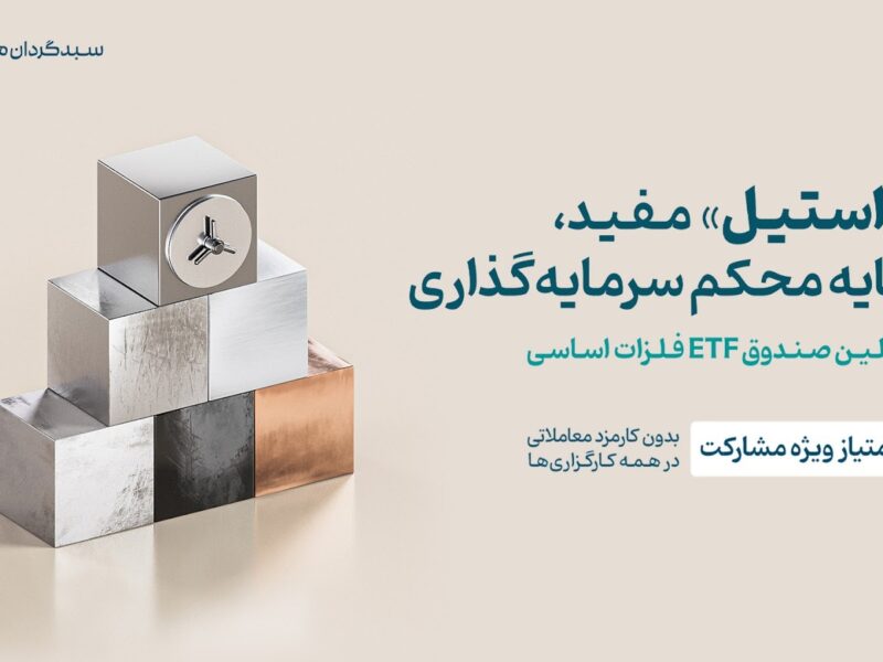 آغاز پذیره‌نویسی صندوق فلزات اساسی «استیل» مفید با امتیاز ویژه مشارکت