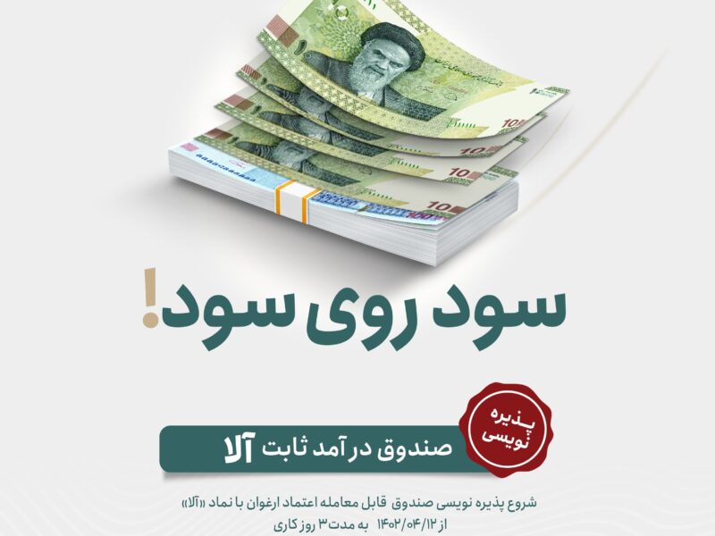 آلا روی تابلوی فرابورس می‌رود