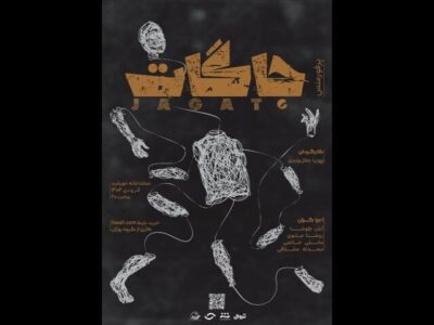 اجرای پرفورمنس «جاگات» در تماشاخانه خورشید