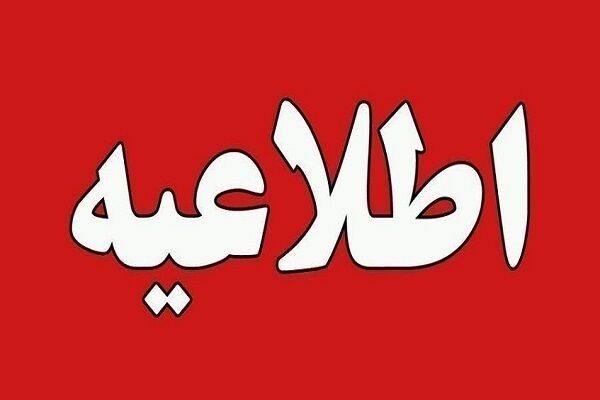 اطلاعیه فرودگاه مهرآباد درباره پروازهای فردا