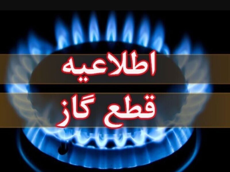 اطلاعیه قطع گاز فردا یکشنبه ۱۴ دی ۱۴۰۴ / گاز این مناطق ۸ ساعت قطع می‌شود