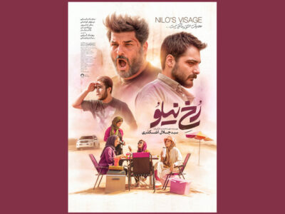 انتشار پوستر «رخ نیلو» در فاصله ۲ روز مانده تا اکران