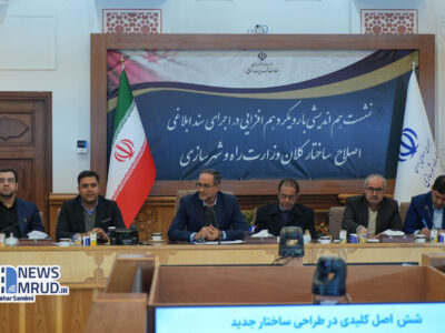 ببینید| نشست هم‌اندیشی با رویکرد هم‌افزایی در اجرای سند
ابلاغی اصلاح ساختار وزارت راه و شهرسازی