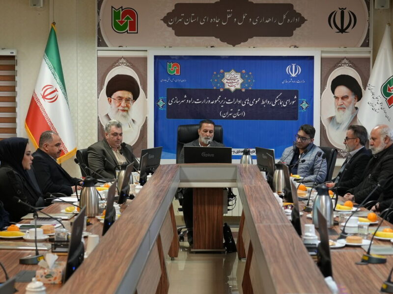 برگزاری جلسه شورای هماهنگی روابط عمومی‌های ادارات زیر مجموعه
وزارت راه و شهرسازی استان تهران
