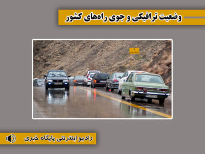 بشنوید| ترافیک سنگین در محور هراز