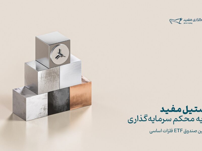 تأسیس نخستین صندوق سرمایه‌گذاری فلزات اساسی بازار سرمایه با نماد «استیل»