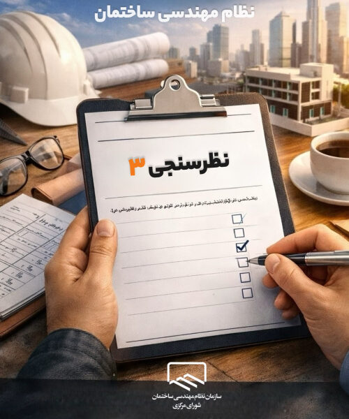 تکمیل سومین پرسشنامه تدوین سند راهبردی سازمان نظام مهندسی ساختمان کشور