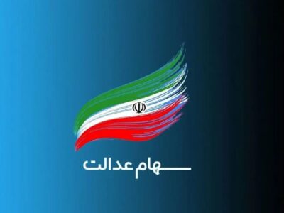 دستور دولت پزشکیان برای آزادسازی سهام عدالت / پول بلوکه شده سهامداران عدالت آزاد می‌شود