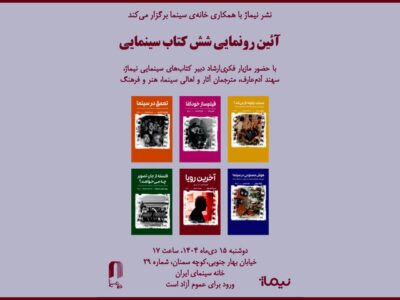 شش کتاب سینمایی در خانه سینما رونمایی میشود