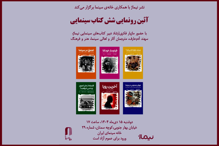 شش کتاب سینمایی در خانه سینما رونمایی میشود
