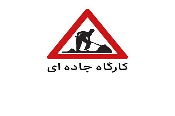 فعالیت کارگاه جاده‌ای و محدودیت تردد در آزادراه کرج-
قزوین