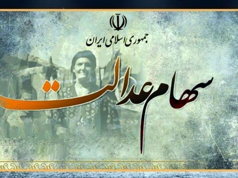 فوری؛ این خانواده‌ها ۱۲ میلیون سود سهام عدالت می‌گیرند