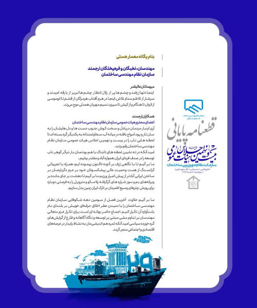 قطعنامه بیست و نهمین اجلاس هیأت عمومی سازمان نظام مهندسی ساختمان