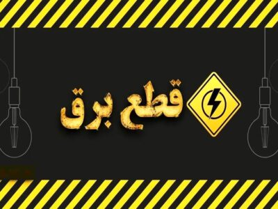 قطعی برق گسترده در این استان / مردم بخوانند