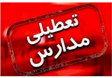 مدارس این استان فردا (۱۶ دی) تعطیل شد